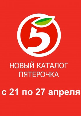 Акции в Пятерочке с 21 по 27 апреля 2026 года
