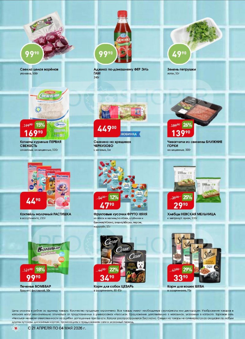 Акции в Авоське с 21 апреля по 4 мая 2026 года страница 10