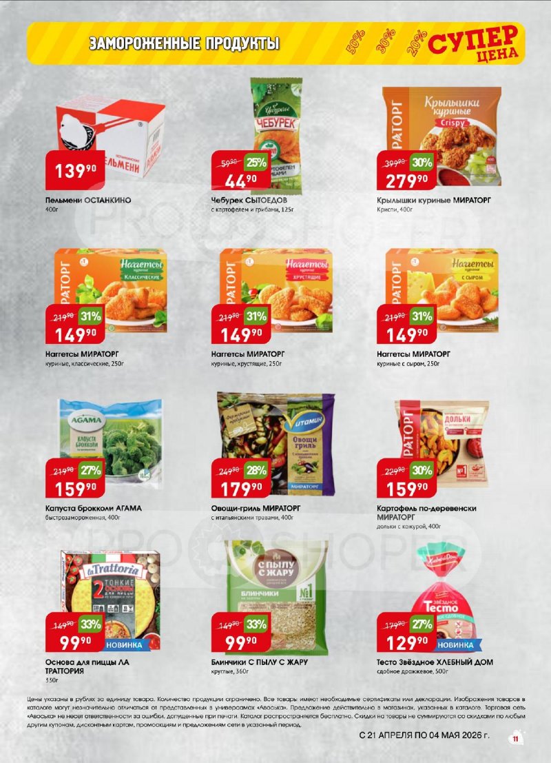 Акции в Авоське с 21 апреля по 4 мая 2026 года страница 11