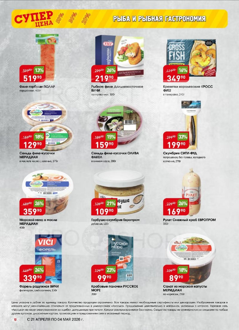 Акции в Авоське с 21 апреля по 4 мая 2026 года страница 12