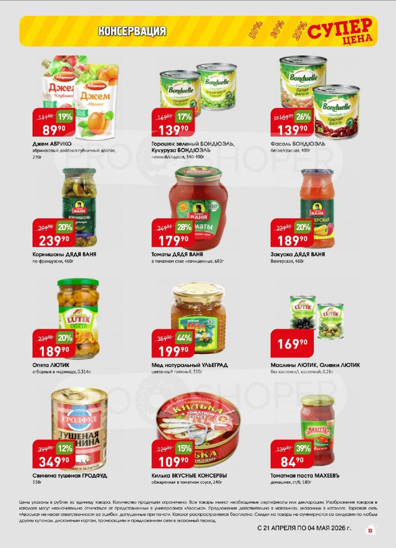 Акции в Авоське с 21 апреля по 4 мая 2026 года страница 13
