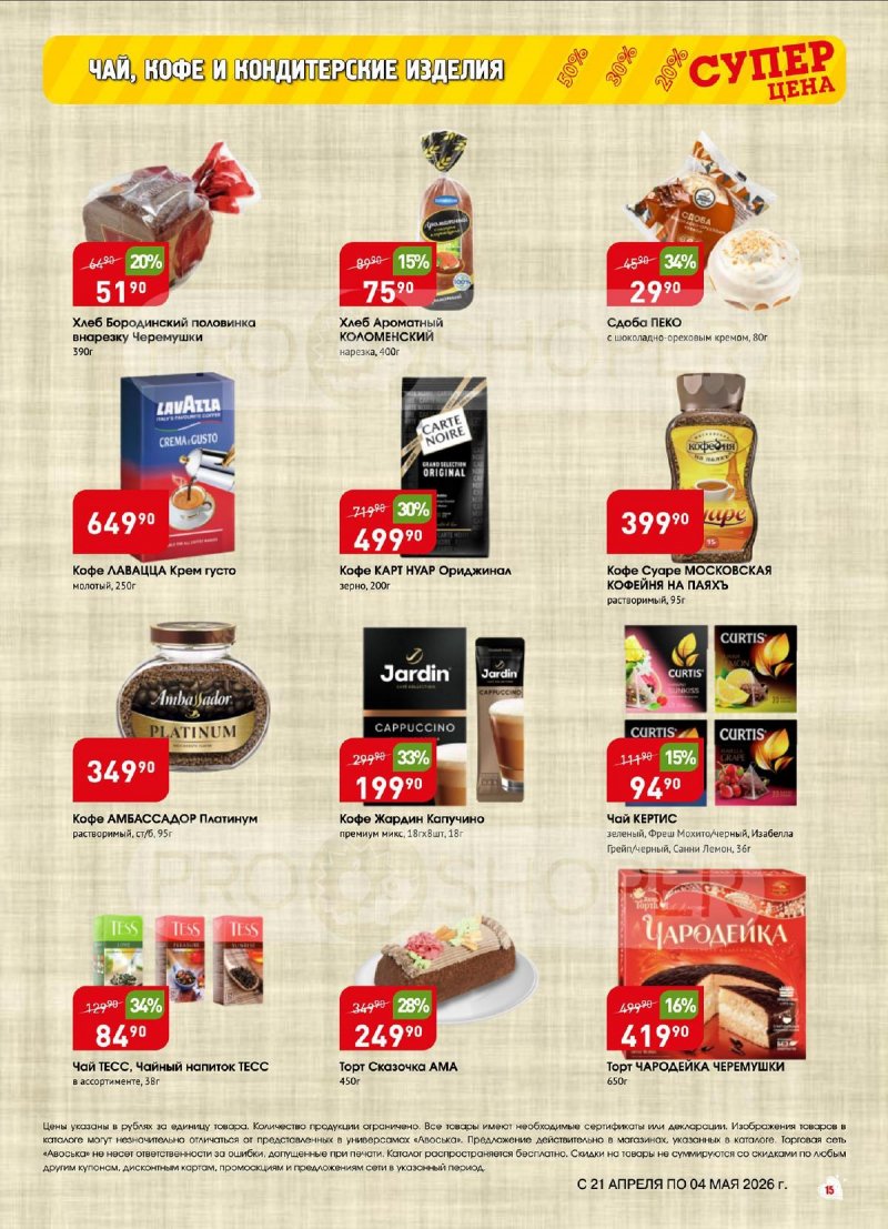 Акции в Авоське с 21 апреля по 4 мая 2026 года страница 15