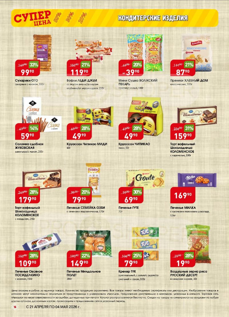 Акции в Авоське с 21 апреля по 4 мая 2026 года страница 16
