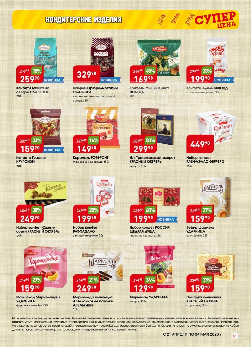 Акции в Авоське с 21 апреля по 4 мая 2026 года страница 17