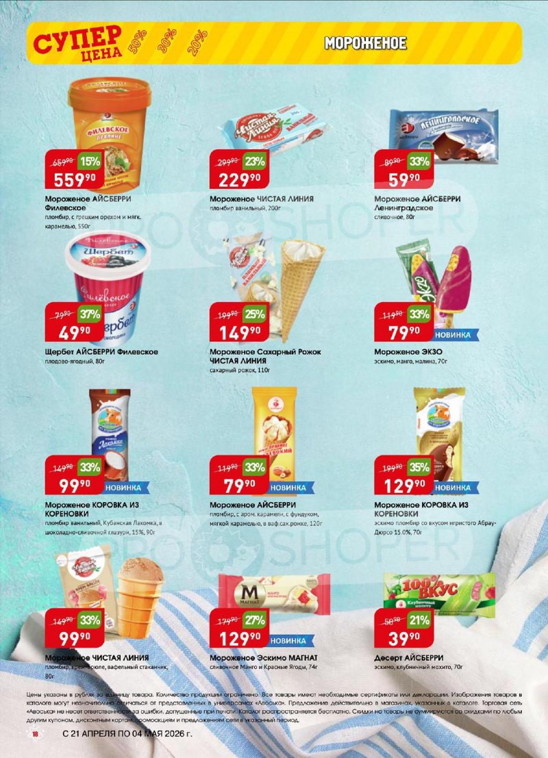 Акции в Авоське с 21 апреля по 4 мая 2026 года страница 18