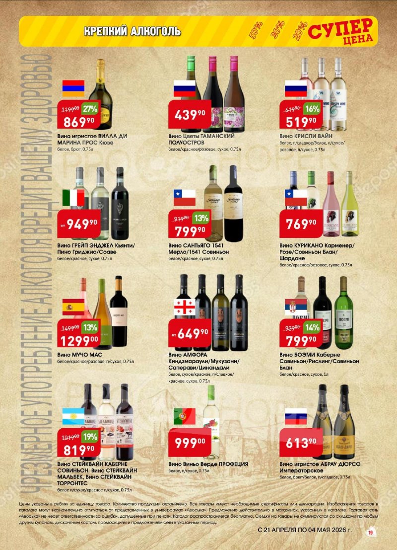Акции в Авоське с 21 апреля по 4 мая 2026 года страница 19