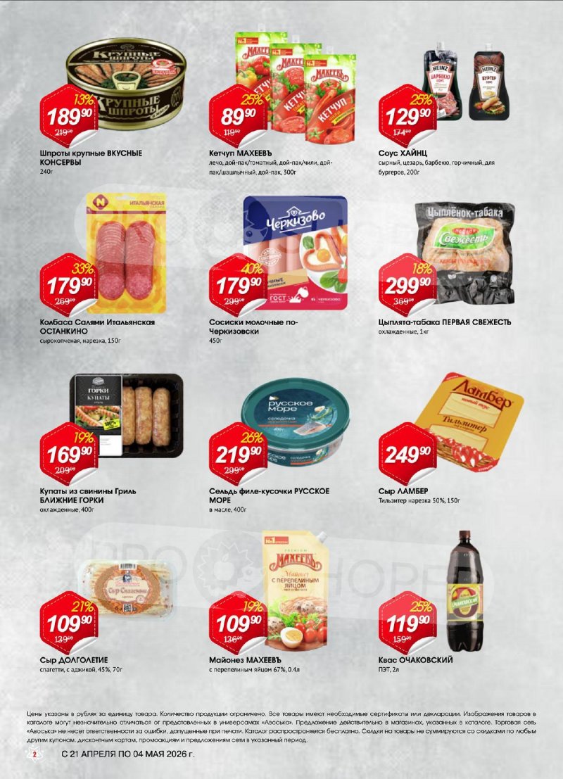 Акции в Авоське с 21 апреля по 4 мая 2026 года страница 2