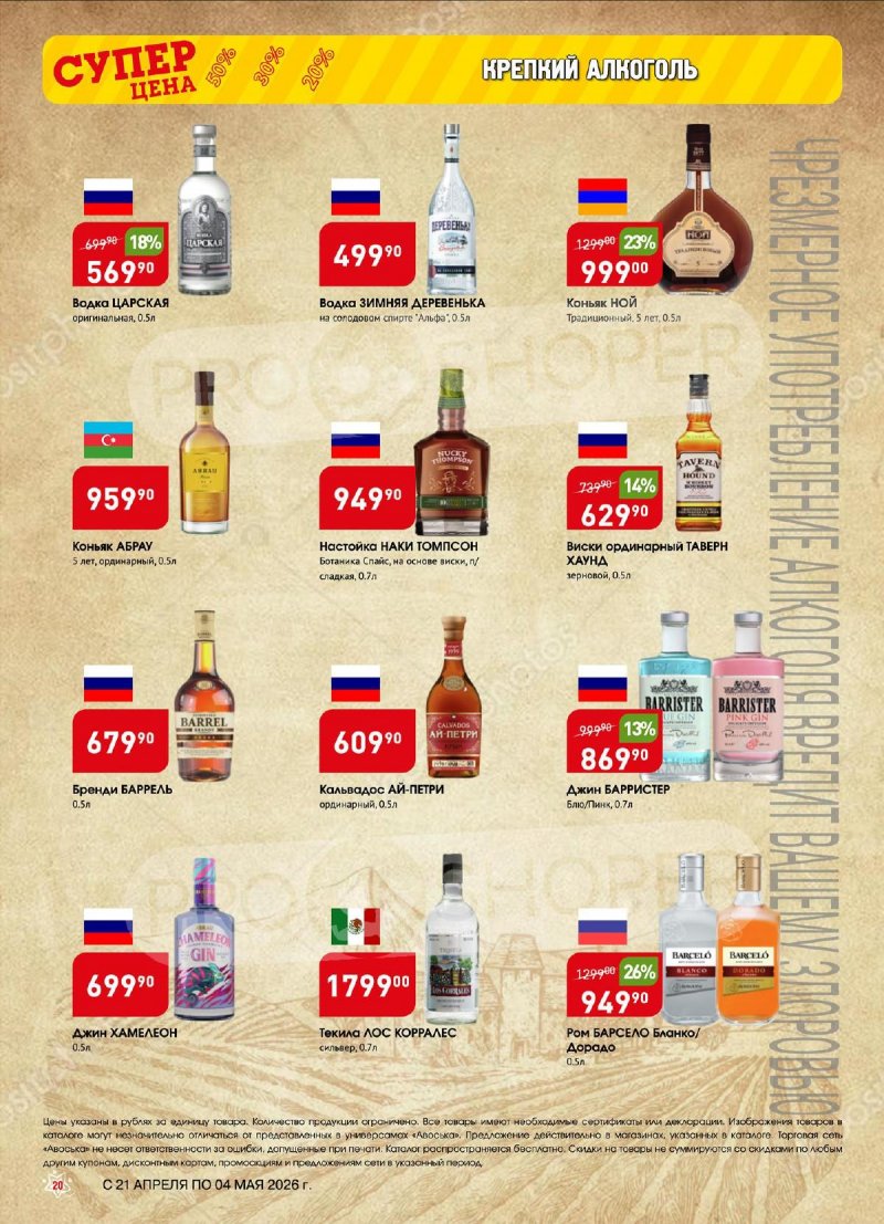 Акции в Авоське с 21 апреля по 4 мая 2026 года страница 20