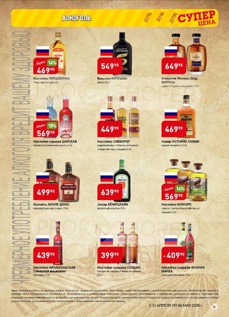 Акции в Авоське с 21 апреля по 4 мая 2026 года страница 21