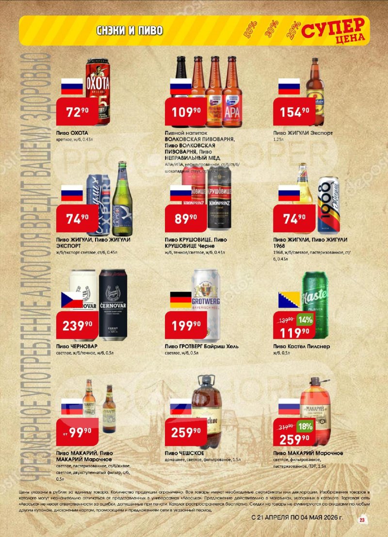 Акции в Авоське с 21 апреля по 4 мая 2026 года страница 23
