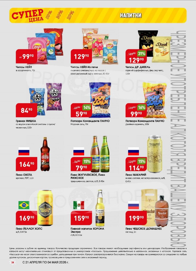 Акции в Авоське с 21 апреля по 4 мая 2026 года страница 24