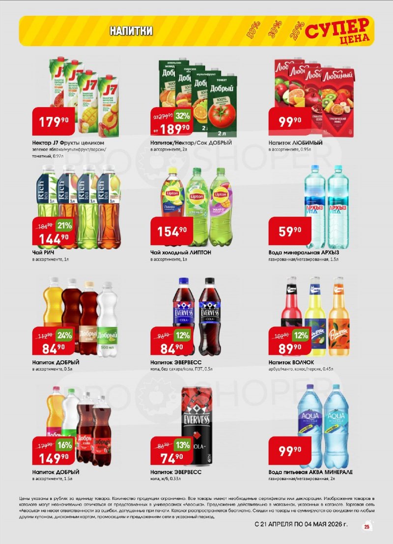 Акции в Авоське с 21 апреля по 4 мая 2026 года страница 25