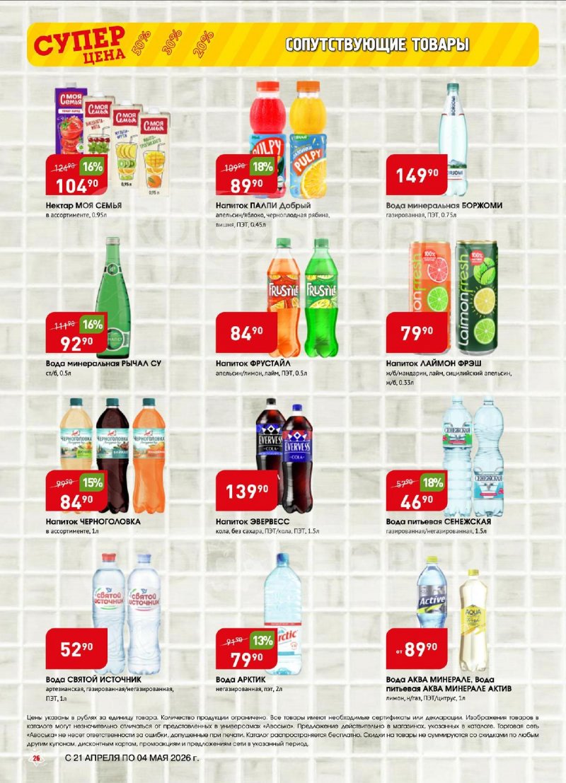 Акции в Авоське с 21 апреля по 4 мая 2026 года страница 26