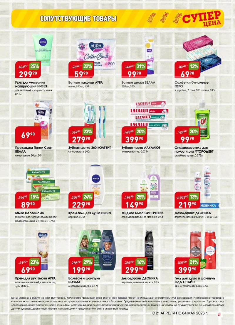 Акции в Авоське с 21 апреля по 4 мая 2026 года страница 27