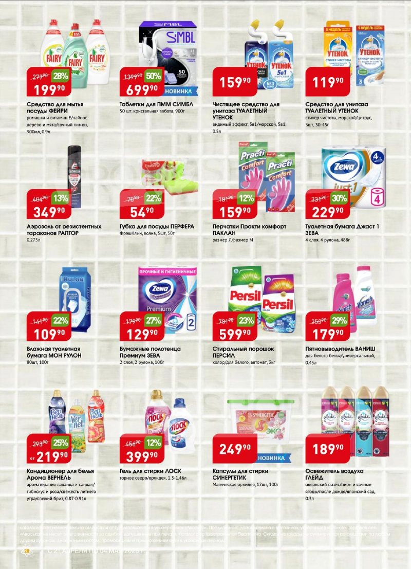 Акции в Авоське с 21 апреля по 4 мая 2026 года страница 28