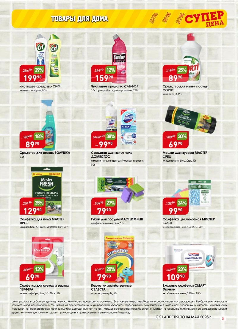 Акции в Авоське с 21 апреля по 4 мая 2026 года страница 3