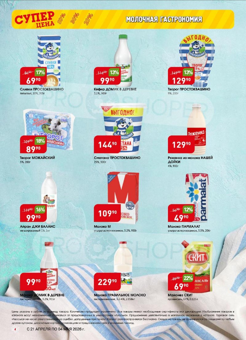 Акции в Авоське с 21 апреля по 4 мая 2026 года страница 4