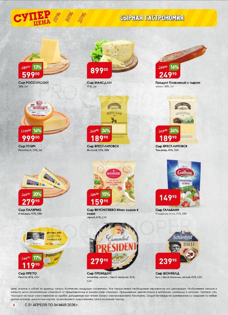 Акции в Авоське с 21 апреля по 4 мая 2026 года страница 6