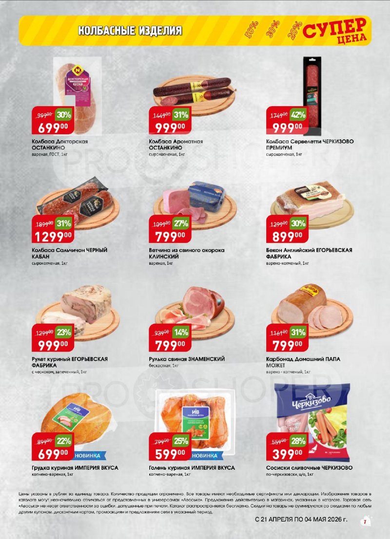 Акции в Авоське с 21 апреля по 4 мая 2026 года страница 7