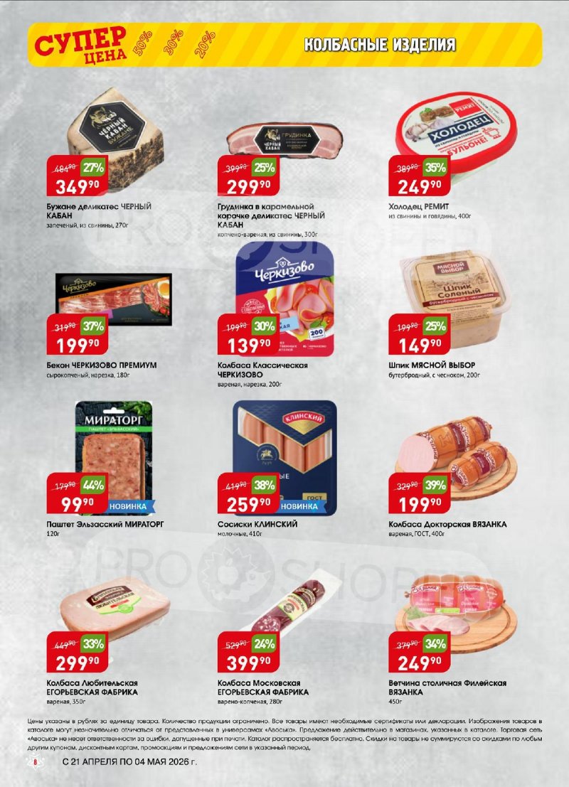 Акции в Авоське с 21 апреля по 4 мая 2026 года страница 8