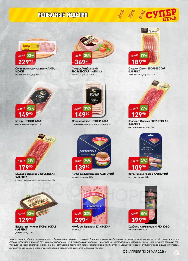 Акции в Авоське с 21 апреля по 4 мая 2026 года страница 9
