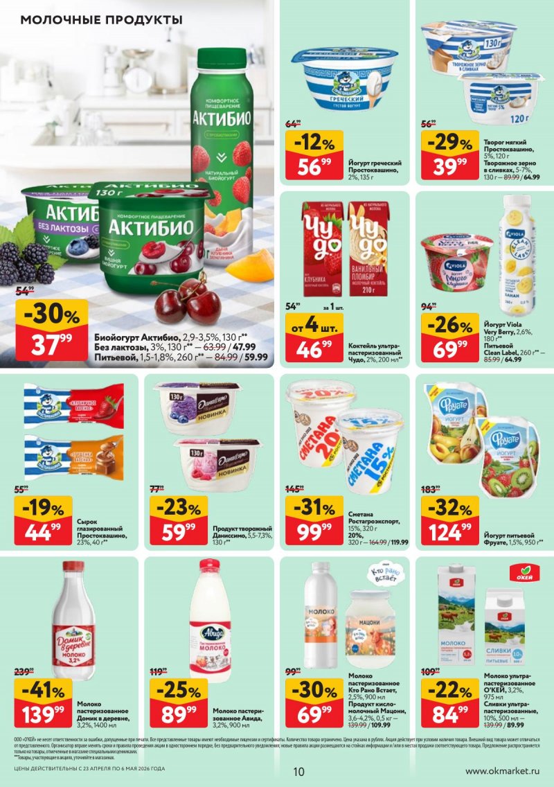 Акции в ОКЕЕ с 23 апреля по 6 мая 2026 года страница 10