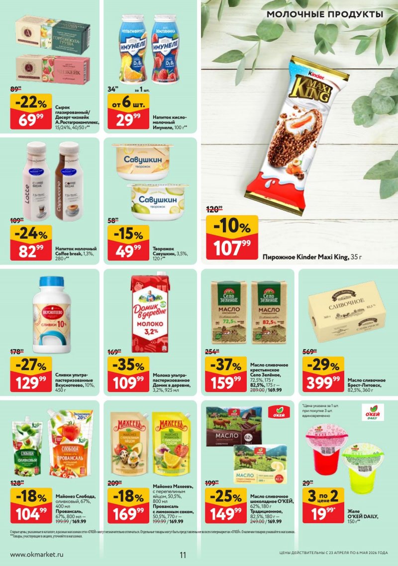 Акции в ОКЕЕ с 23 апреля по 6 мая 2026 года страница 11