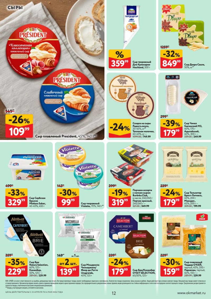 Акции в ОКЕЕ с 23 апреля по 6 мая 2026 года страница 12