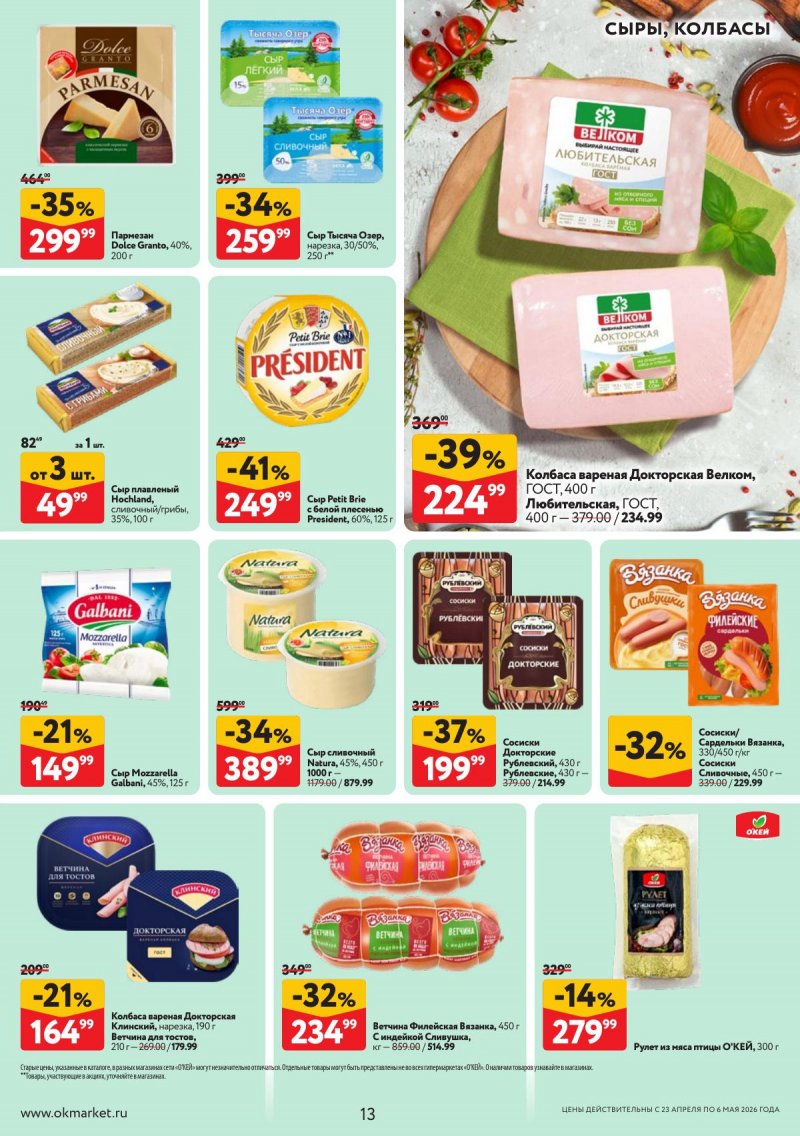 Акции в ОКЕЕ с 23 апреля по 6 мая 2026 года страница 13