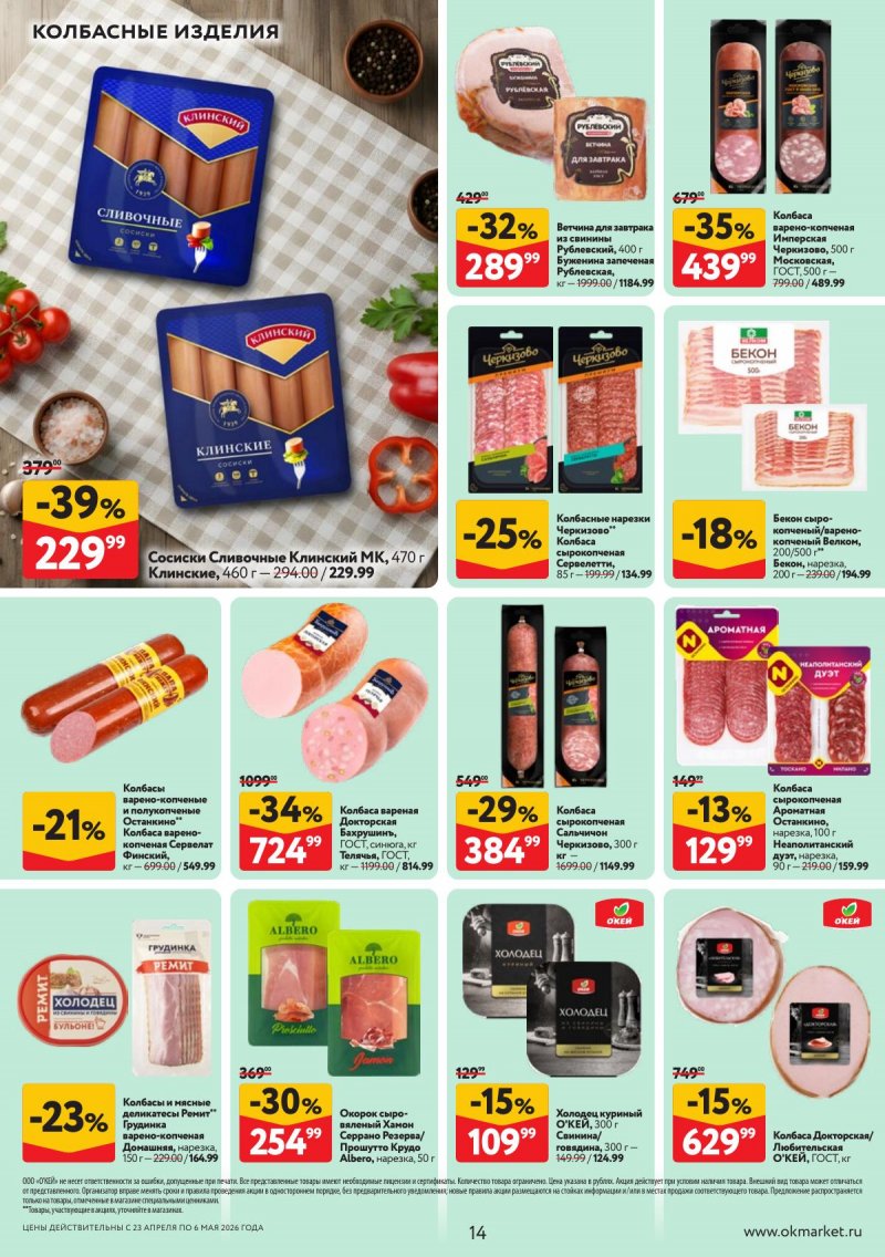 Акции в ОКЕЕ с 23 апреля по 6 мая 2026 года страница 14