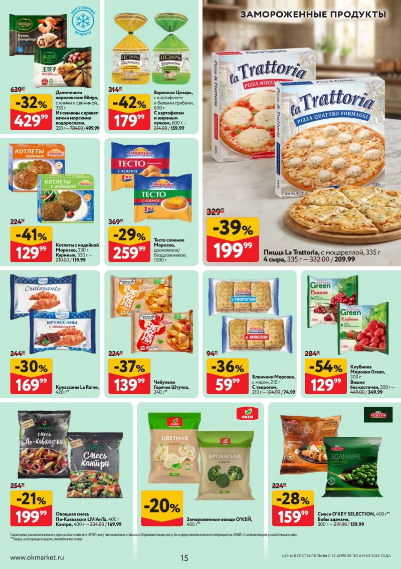 Акции в ОКЕЕ с 23 апреля по 6 мая 2026 года страница 15