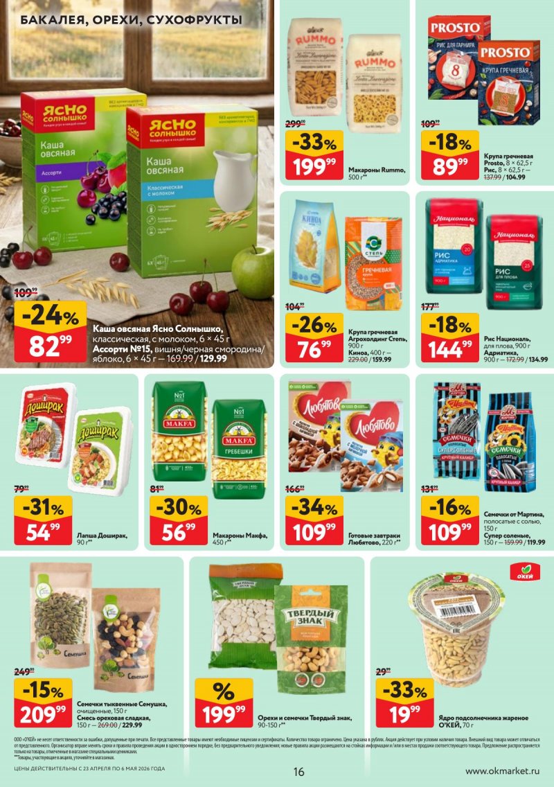 Акции в ОКЕЕ с 23 апреля по 6 мая 2026 года страница 16
