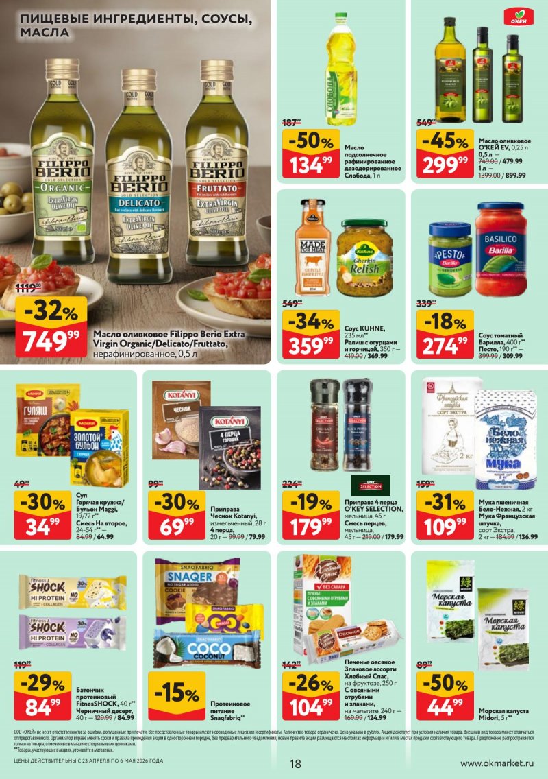 Акции в ОКЕЕ с 23 апреля по 6 мая 2026 года страница 18