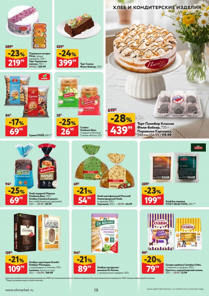 Акции в ОКЕЕ с 23 апреля по 6 мая 2026 года страница 19