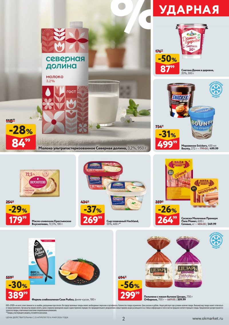 Акции в ОКЕЕ с 23 апреля по 6 мая 2026 года страница 2