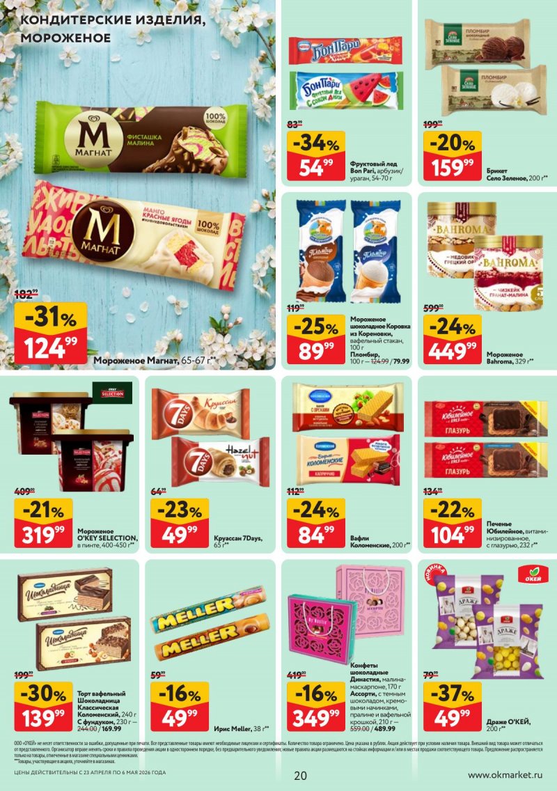 Акции в ОКЕЕ с 23 апреля по 6 мая 2026 года страница 20