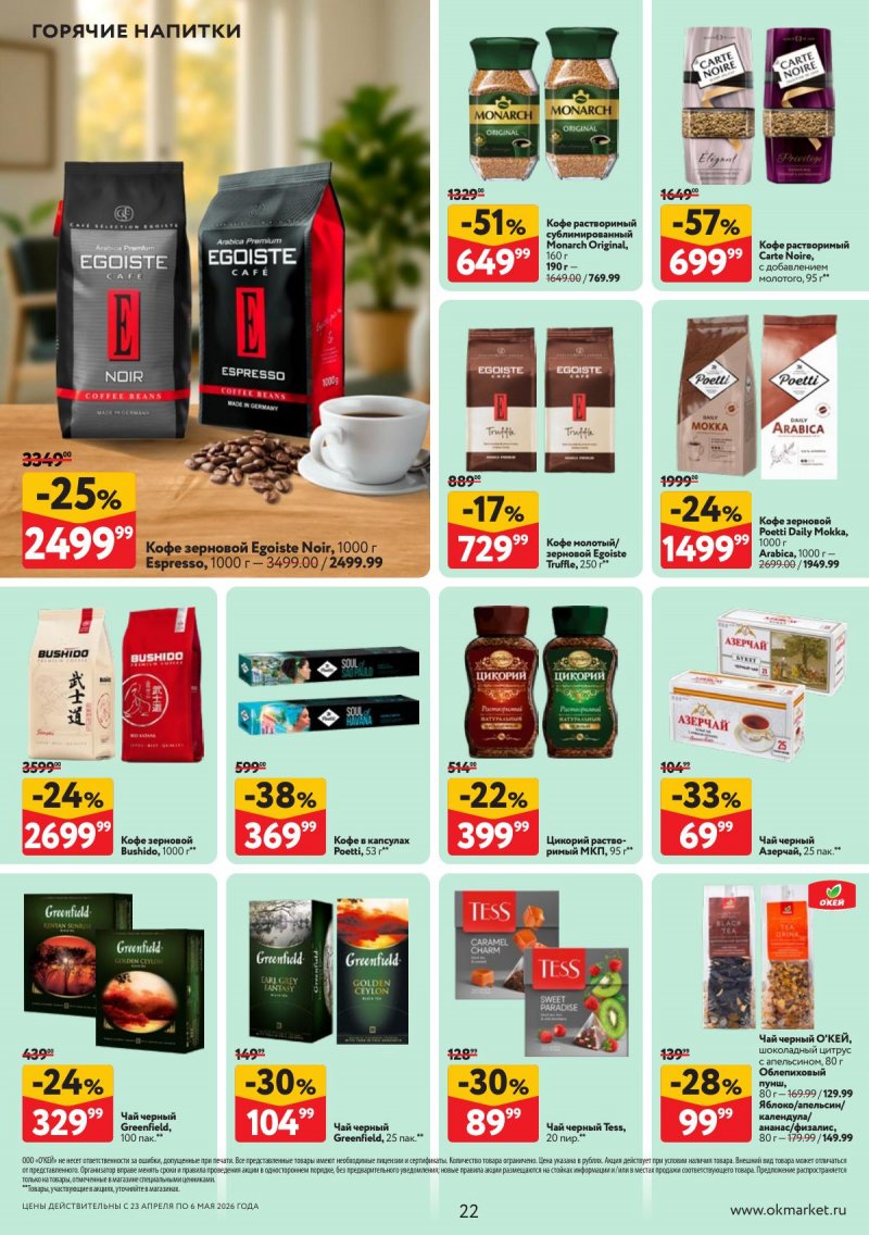 Акции в ОКЕЕ с 23 апреля по 6 мая 2026 года страница 22