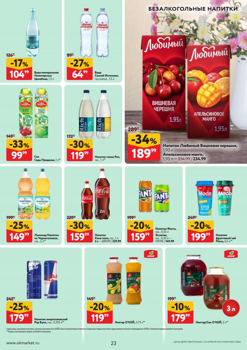 Акции в ОКЕЕ с 23 апреля по 6 мая 2026 года страница 23