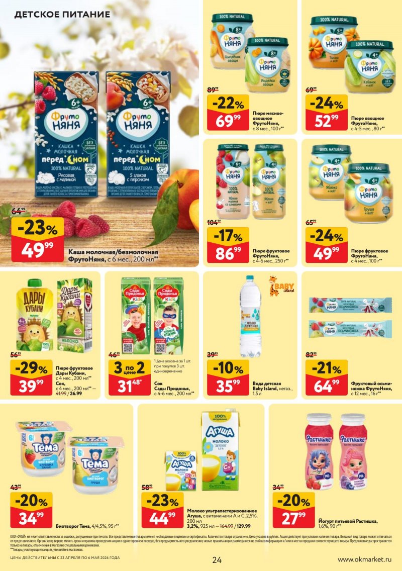 Акции в ОКЕЕ с 23 апреля по 6 мая 2026 года страница 24