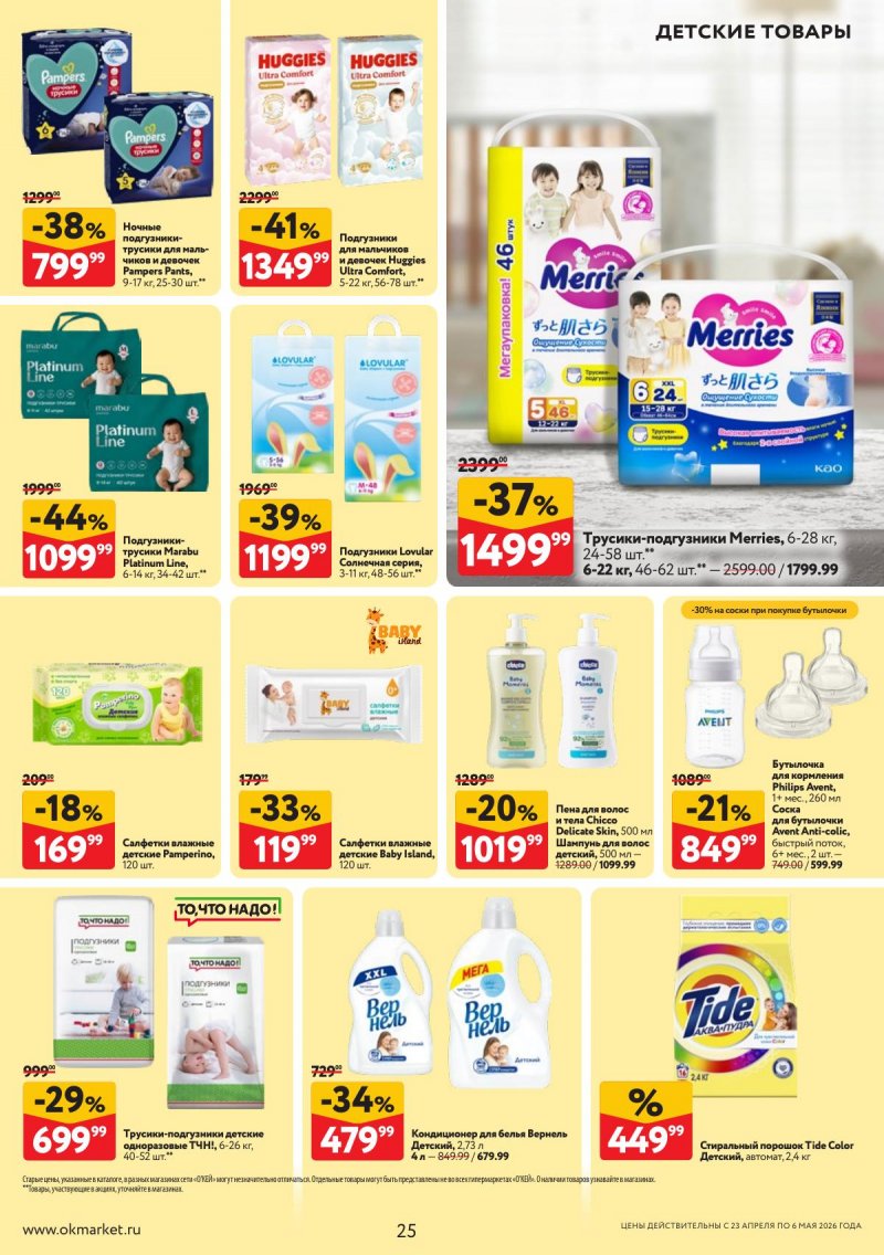 Акции в ОКЕЕ с 23 апреля по 6 мая 2026 года страница 25