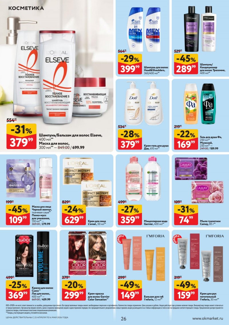 Акции в ОКЕЕ с 23 апреля по 6 мая 2026 года страница 26