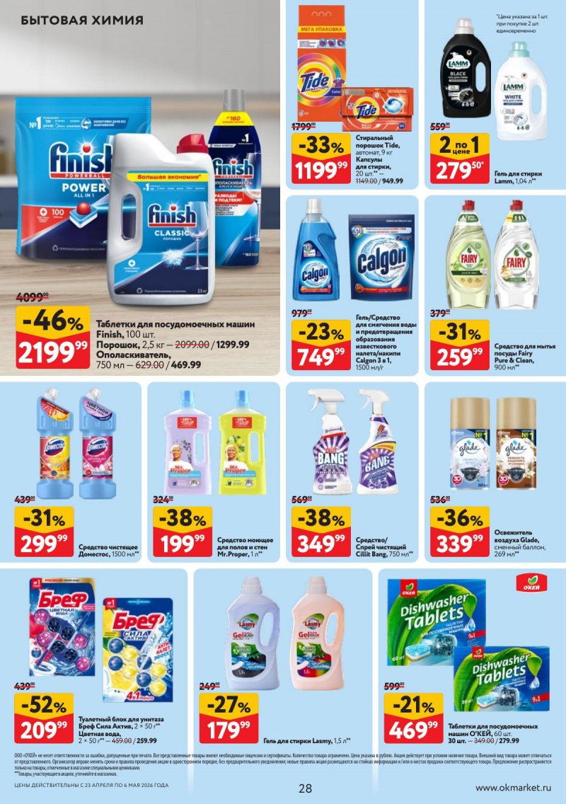 Акции в ОКЕЕ с 23 апреля по 6 мая 2026 года страница 28