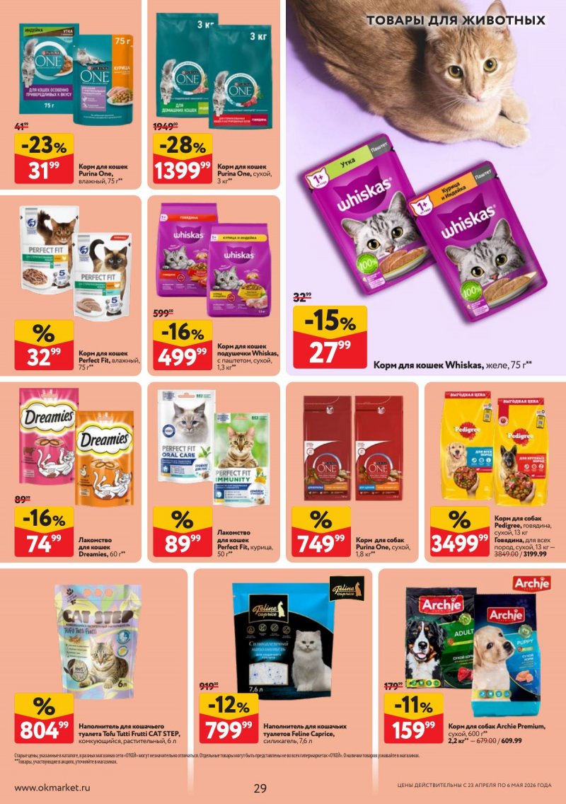 Акции в ОКЕЕ с 23 апреля по 6 мая 2026 года страница 29