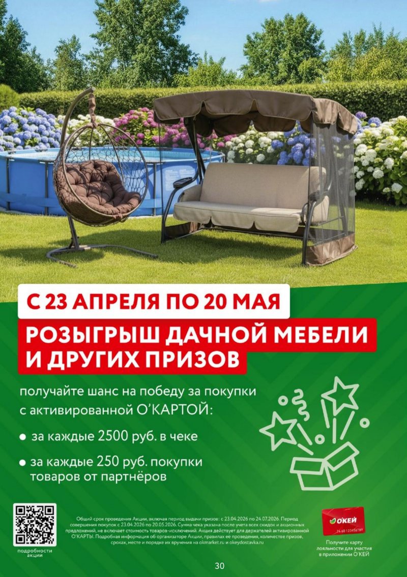 Акции в ОКЕЕ с 23 апреля по 6 мая 2026 года страница 30