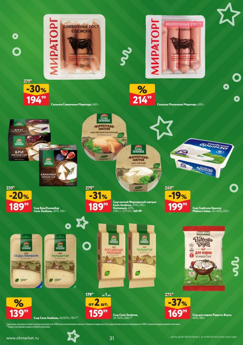 Акции в ОКЕЕ с 23 апреля по 6 мая 2026 года страница 31