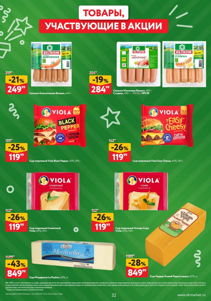 Акции в ОКЕЕ с 23 апреля по 6 мая 2026 года страница 32