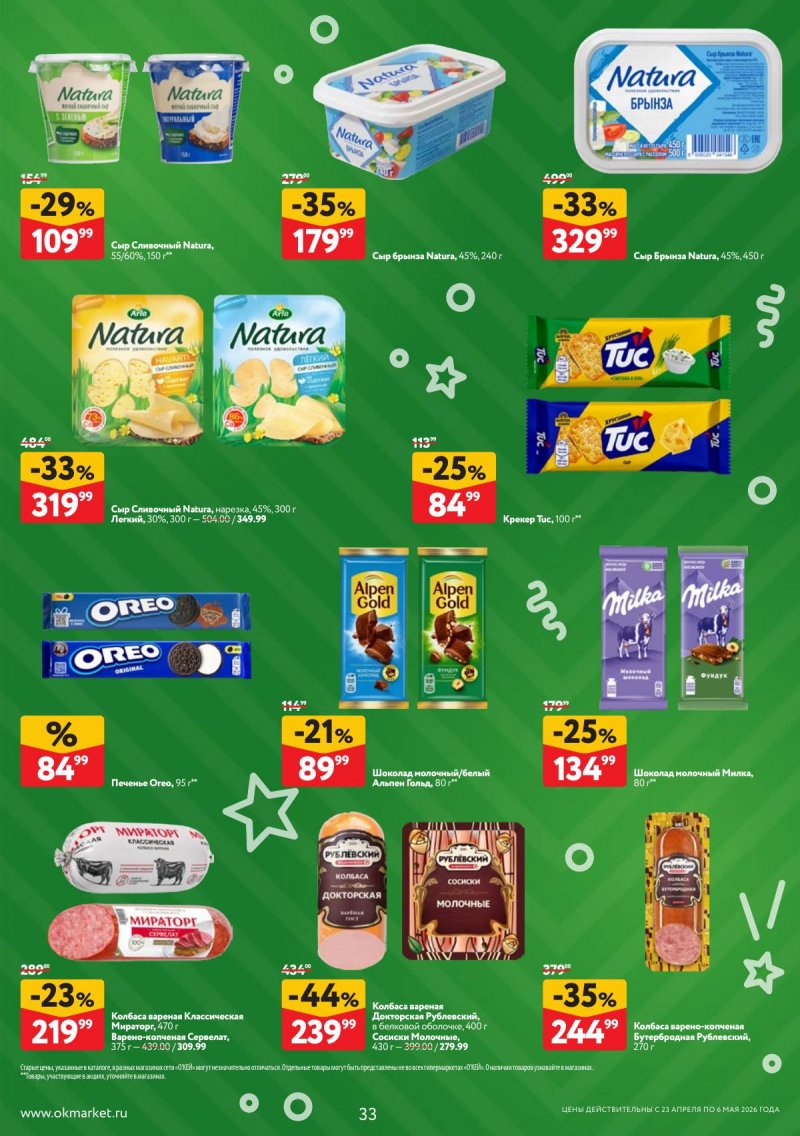 Акции в ОКЕЕ с 23 апреля по 6 мая 2026 года страница 33