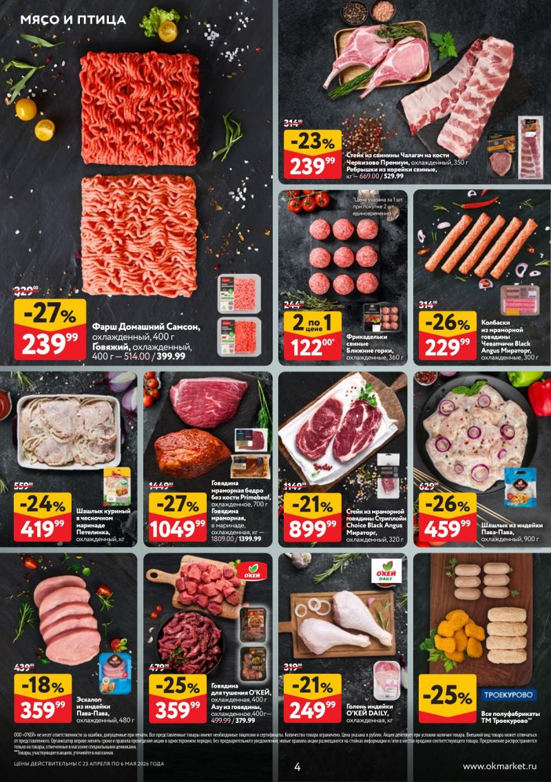 Акции в ОКЕЕ с 23 апреля по 6 мая 2026 года страница 4