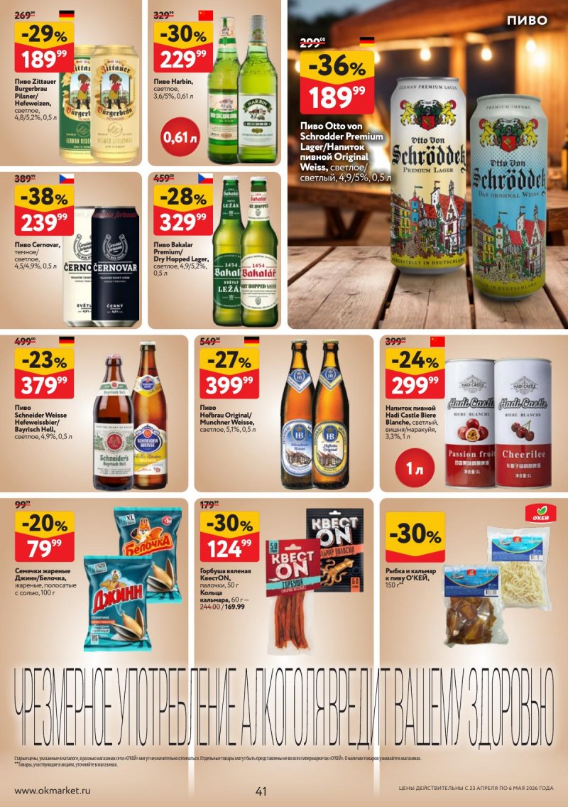 Акции в ОКЕЕ с 23 апреля по 6 мая 2026 года страница 41