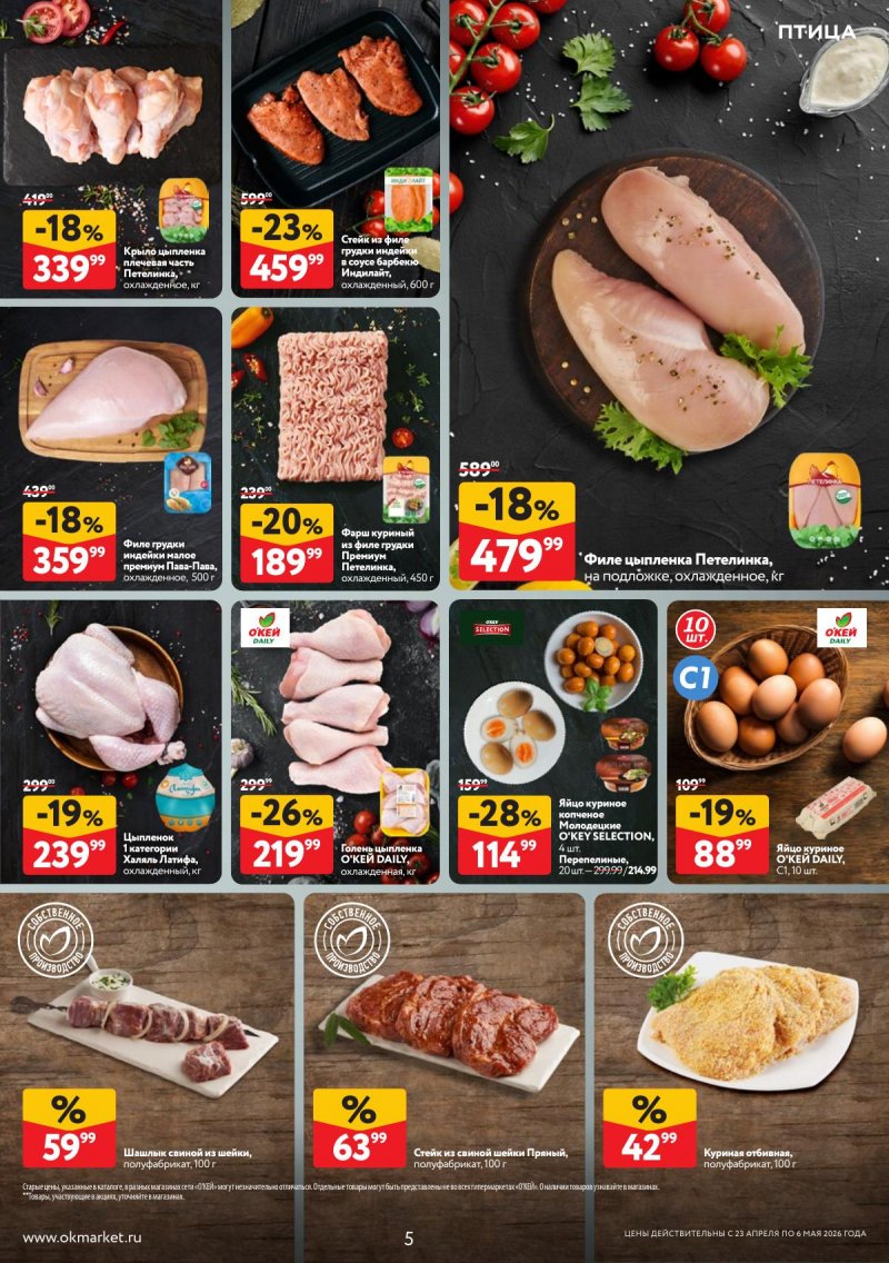 Акции в ОКЕЕ с 23 апреля по 6 мая 2026 года страница 5